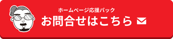 ホームぺージ応援パック お問合せはこちら