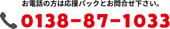 お電話の方は応援パックとお問合せ下さい。 0138-87-1033