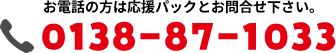 お電話の方は応援パックとお問合せ下さい。 0138-87-1033