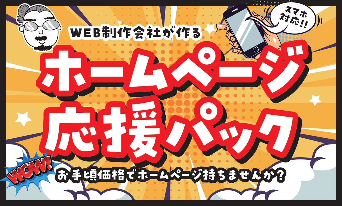 WEB制作会社が作るホームページ応援パック お手頃価格でスマホ対応ホームページ持ちませんか?